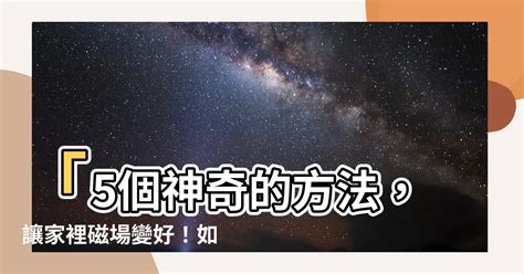 改變磁場的方法|如何淨化家中磁場？藥草能量淨化指南 